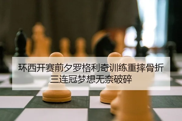 环西开赛前夕罗格利奇训练重摔骨折 三连冠梦想无奈破碎
